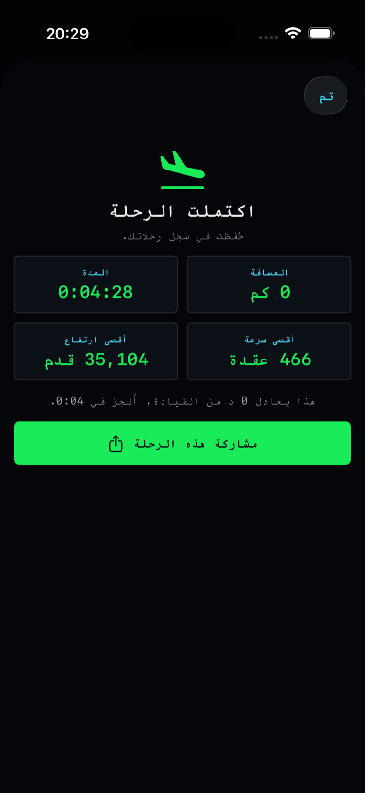 شاشة اكتمال الرحلة: المدة والمسافة وأقصى ارتفاع وسرعة وزر المشاركة