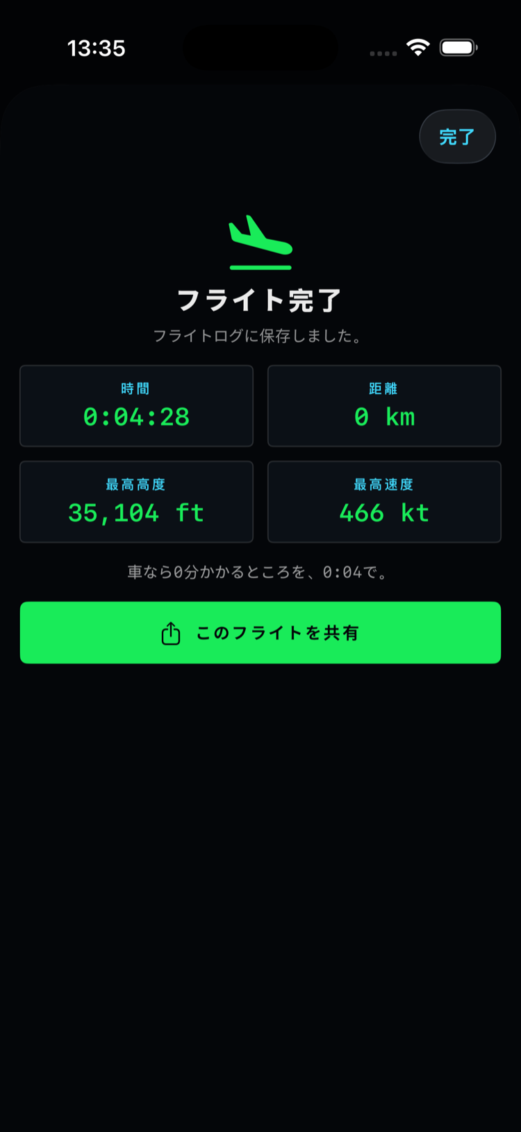 フライト完了画面: 時間・距離・最高高度・最高速度と共有ボタン