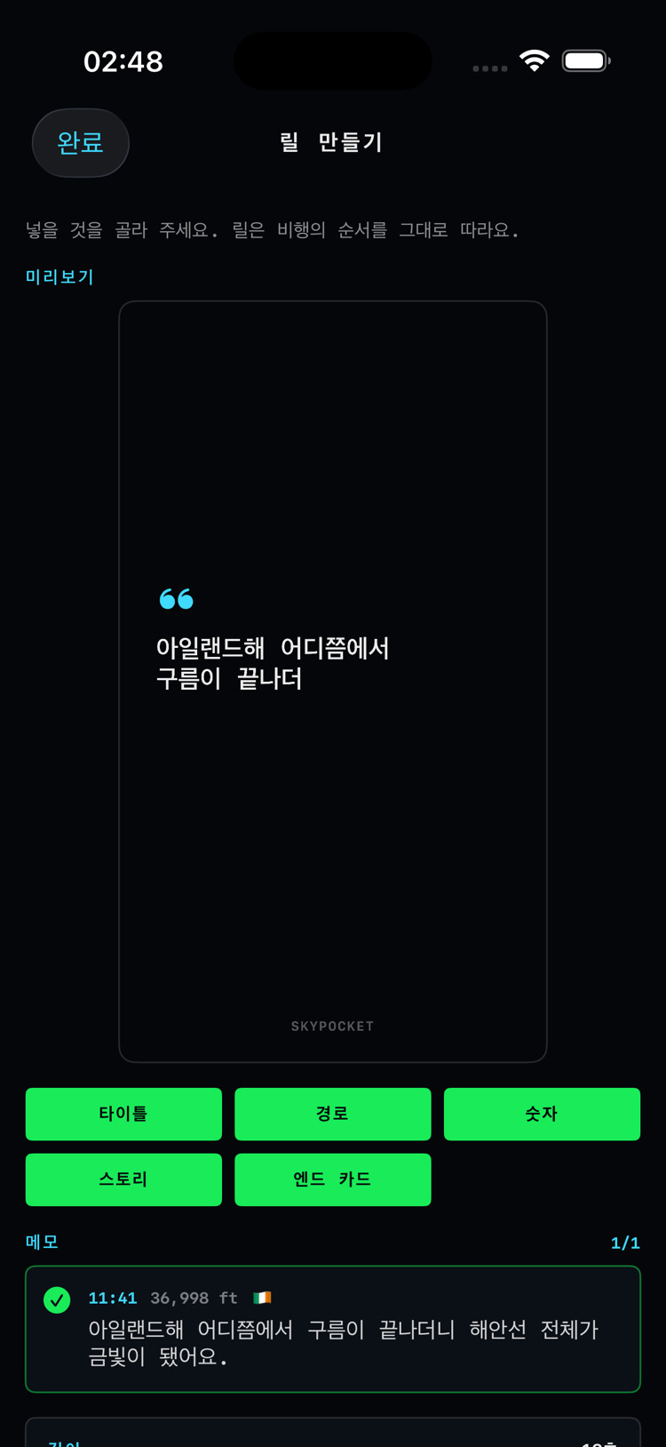 릴 만들기 화면. 비행 필름 실시간 미리보기, 재료 칩, 넣을 사진과 메모, 속도 조절 슬라이더