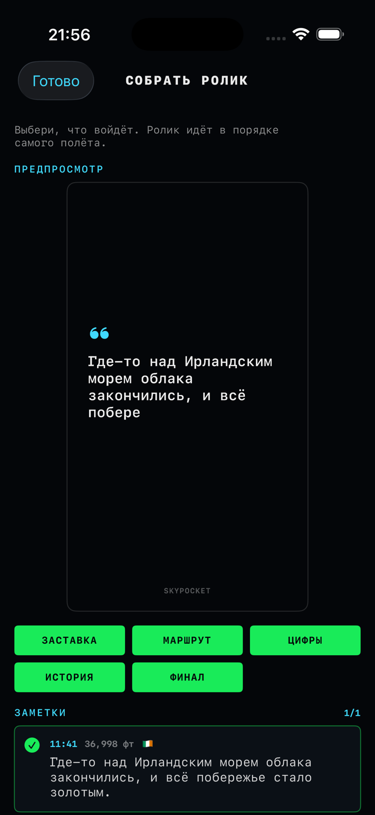 Сборка ролика: живой предпросмотр фильма о полёте, чипы ингредиентов, фото и заметки для добавления, ползунки темпа