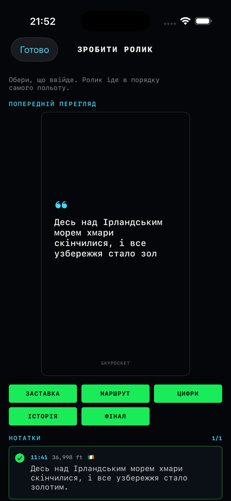 Конструктор ролика: живий попередній перегляд фільму польоту, чипи складників, фото й нотатки для вставлення, повзунки темпу