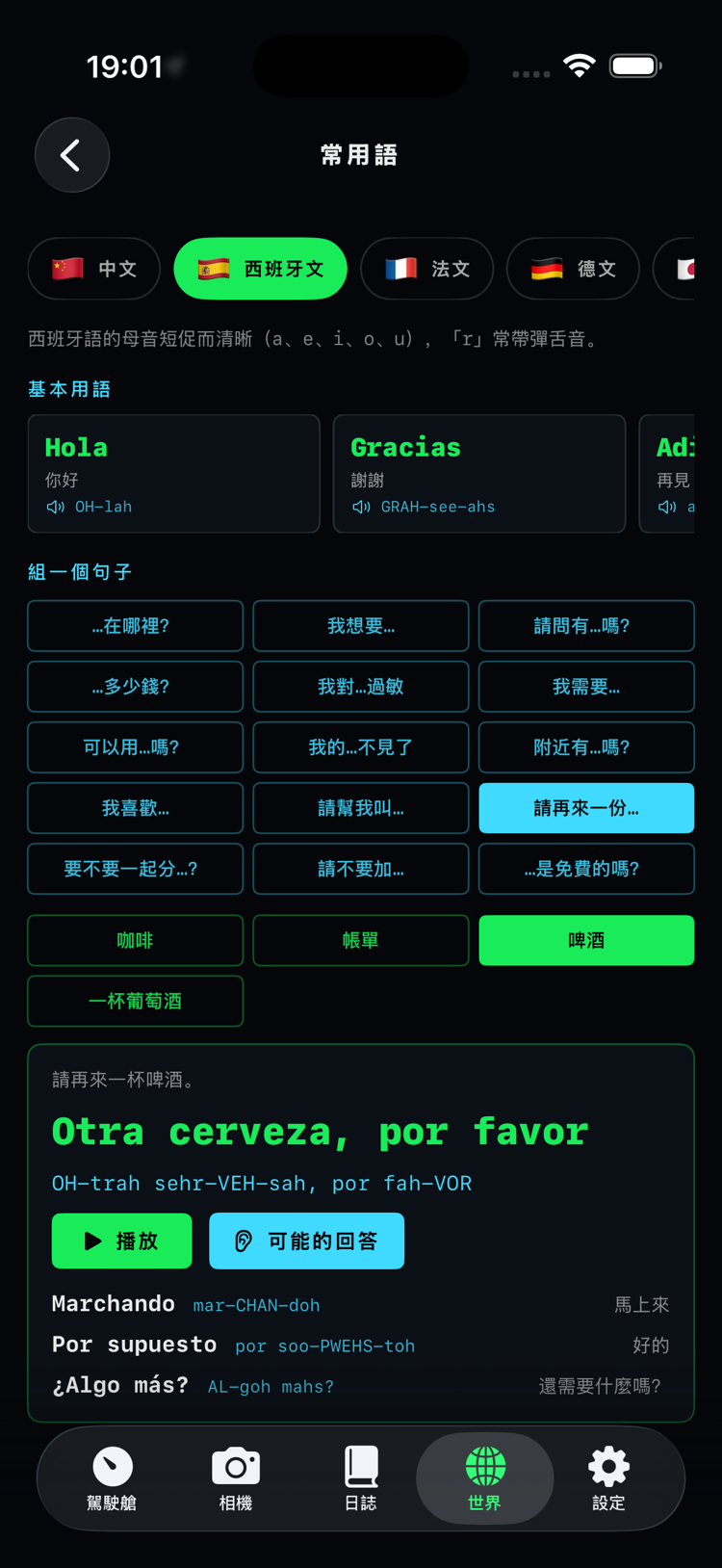機上常用語：組好的句子附發音、播放按鈕，還有該聽出的回答